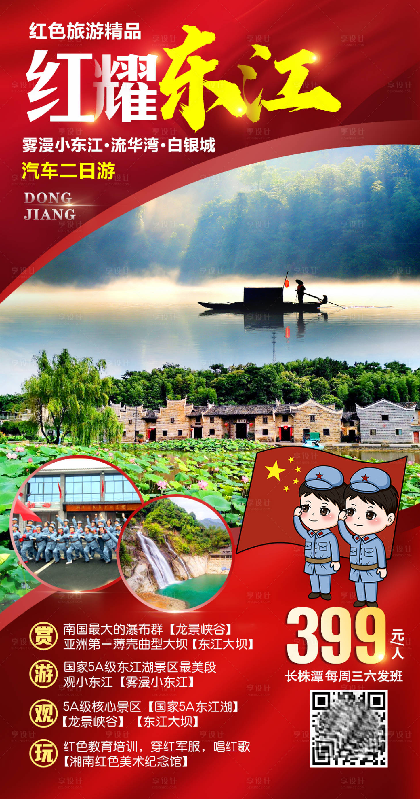 源文件下载【红耀东江旅游海报】编号：35880002244376466
