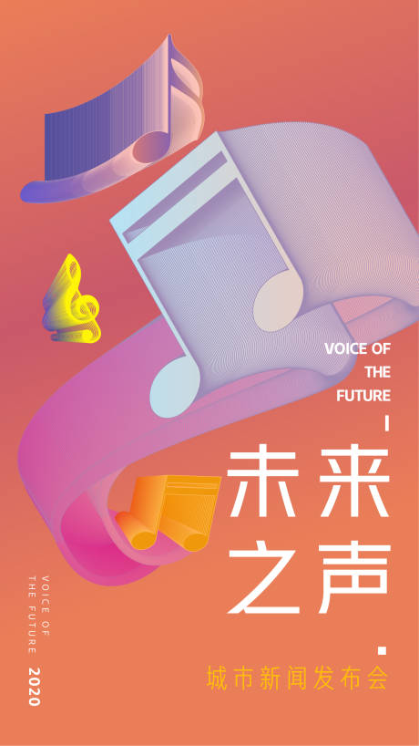 源文件下载【未来之声发布会海报】编号：82890002403099582