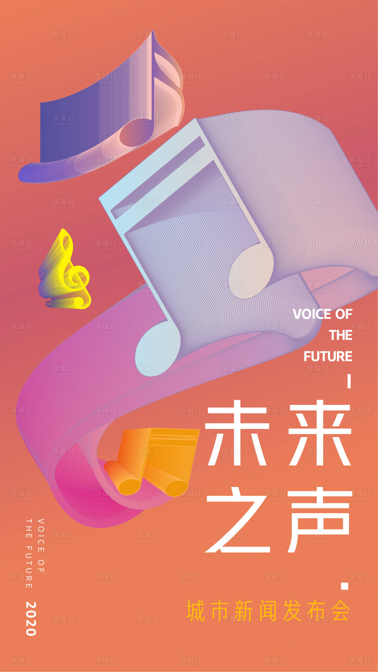 源文件下载【享设计】搜索编号：82890002403099582【未来之声发布会海报】