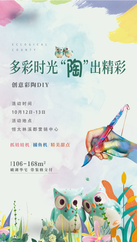 源文件下載【享設計】搜索編號：33460002214415652【地產彩陶暖場活動海報】