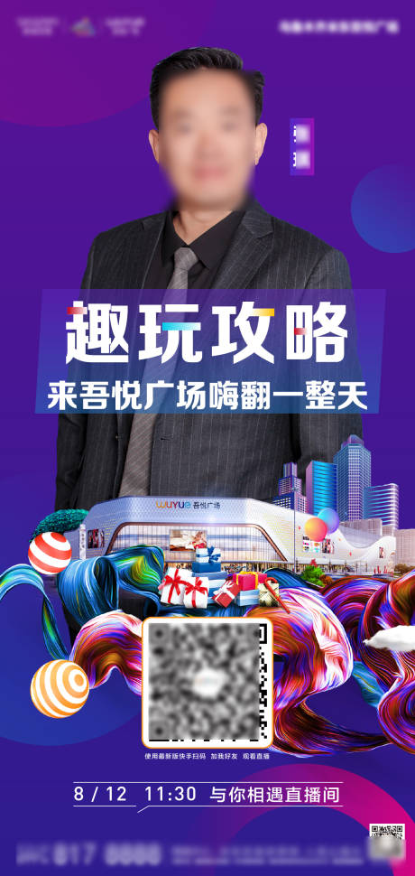 源文件下载【商业广场趣玩攻略海报】编号：86700002310419934