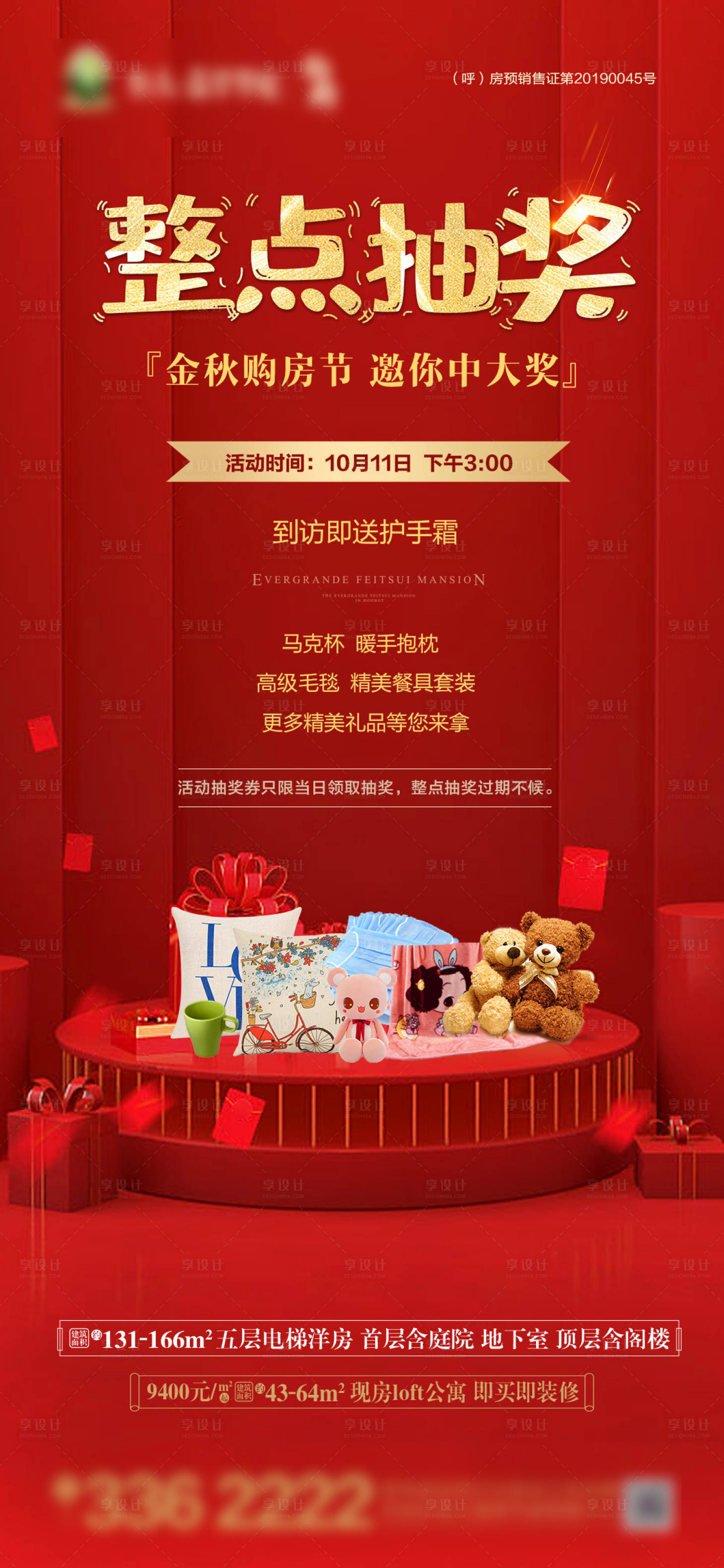 源文件下載【享設計】搜索編號：63560002216007886【地產整點抽獎海報】