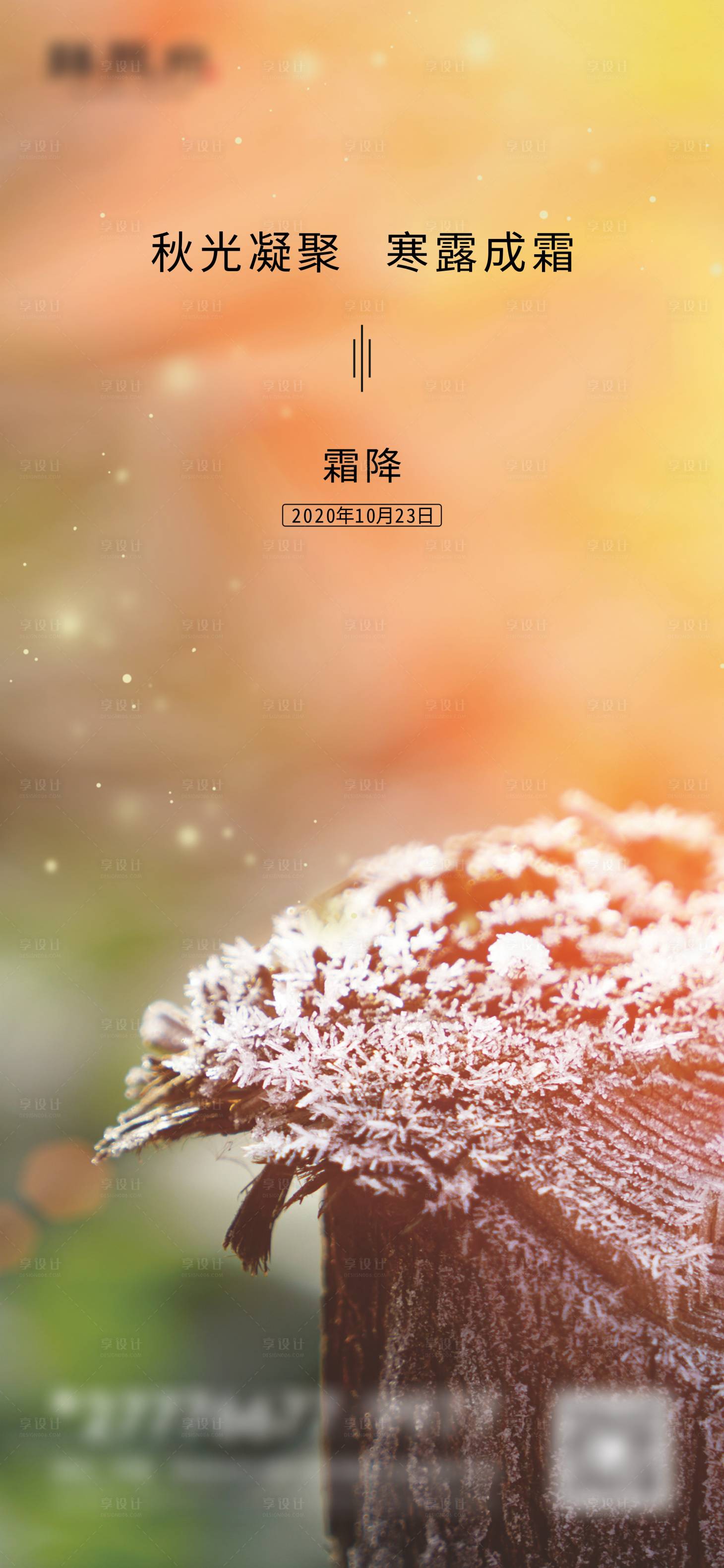 源文件下載【享設計】搜索編號：38870002269533974【地產霜降節氣海報】