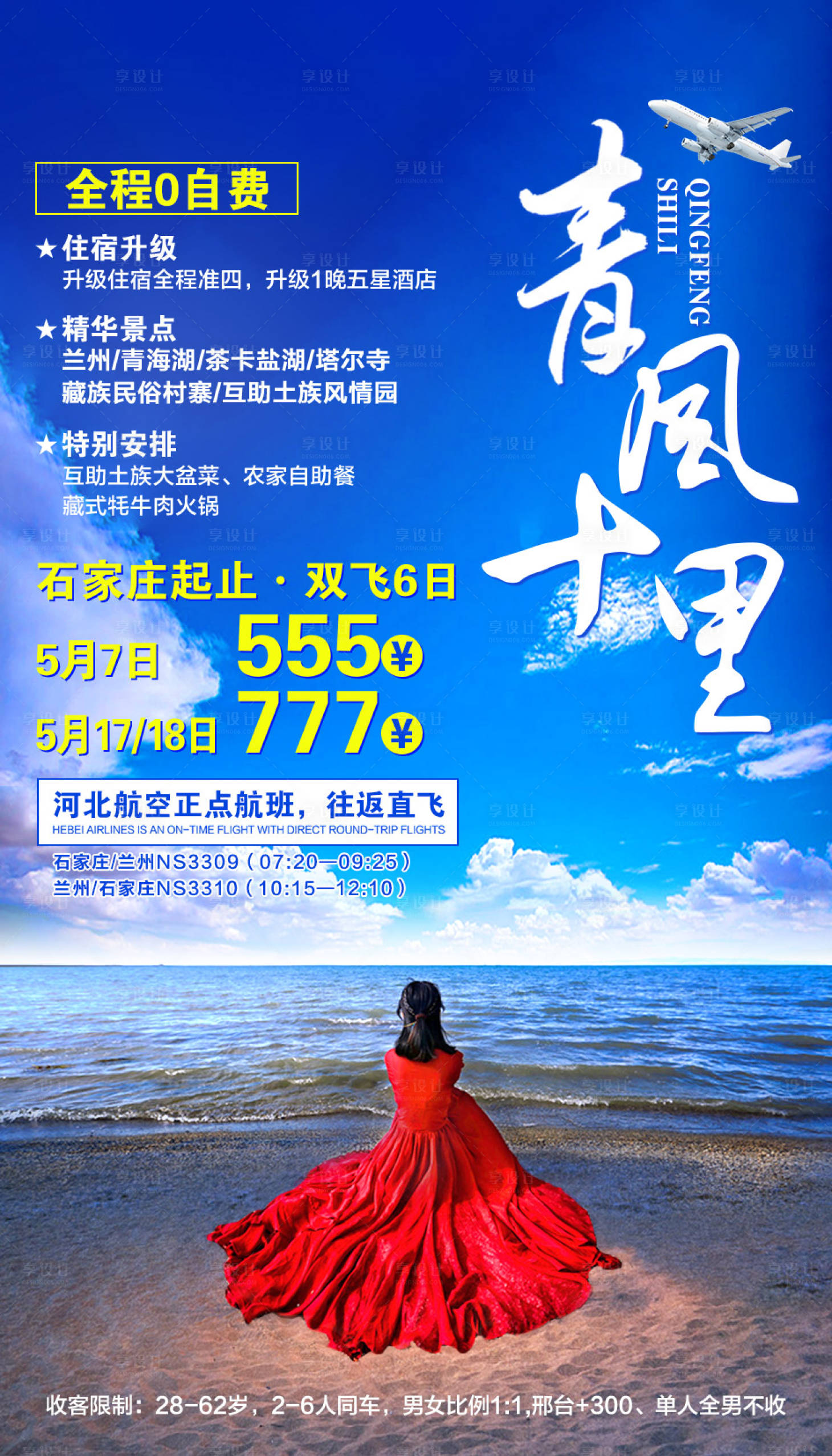 源文件下載【享設計】搜索編號：57930002214331148【青風十里青海旅游海報】