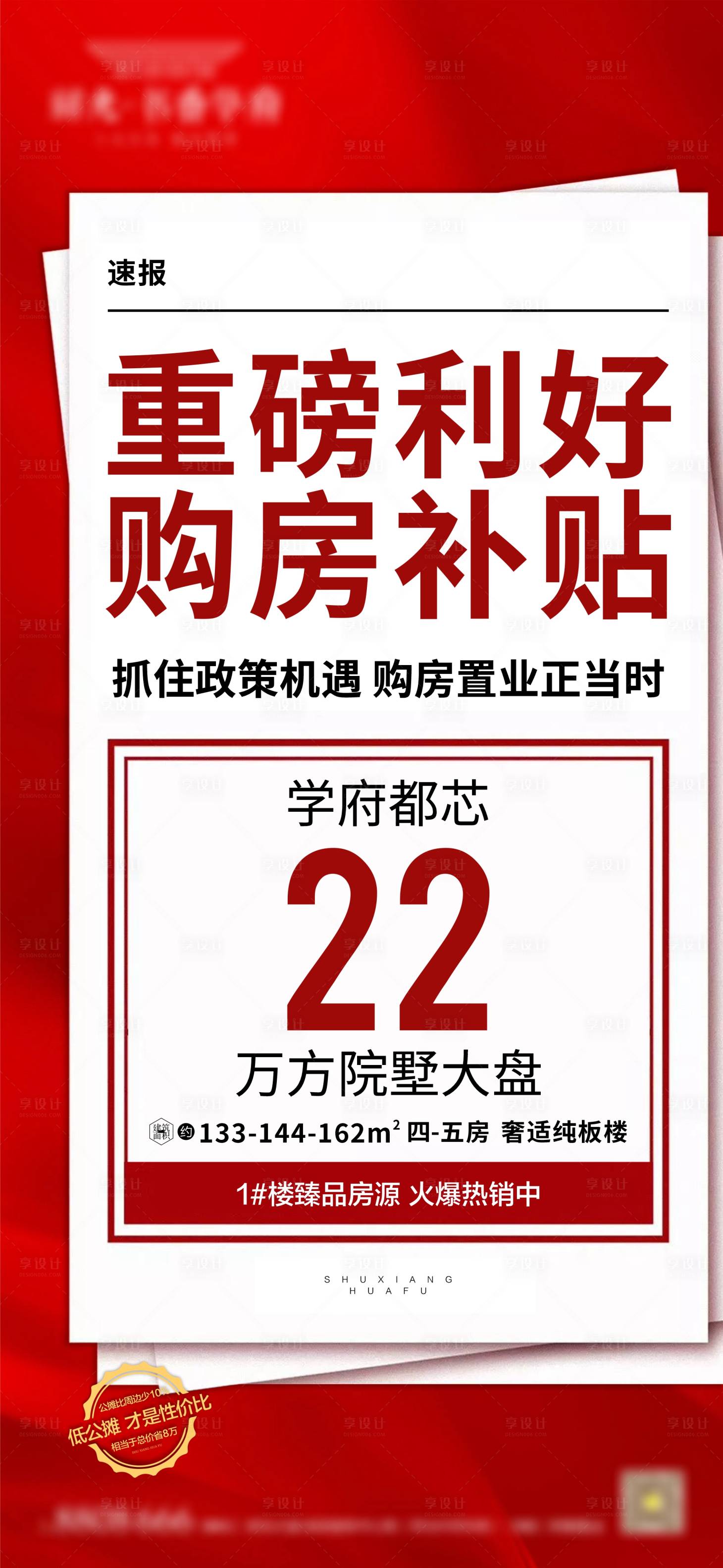 源文件下载【享设计】搜索编号：93480002370945675【地产特惠大字报海报】