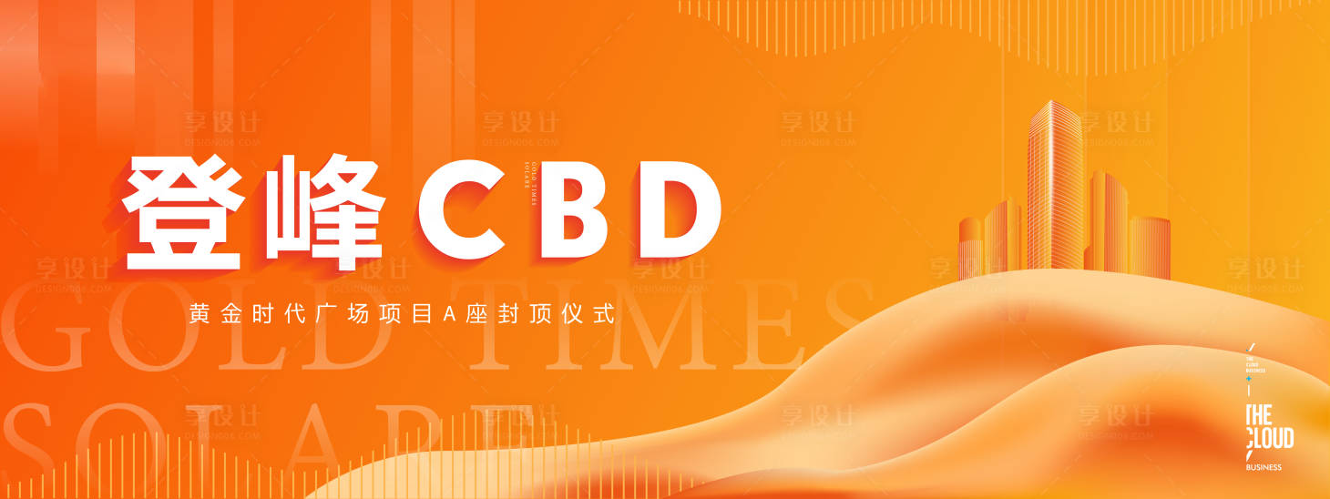 源文件下载【享设计】搜索编号：58760001149788291【地产CBD主画面背景板】