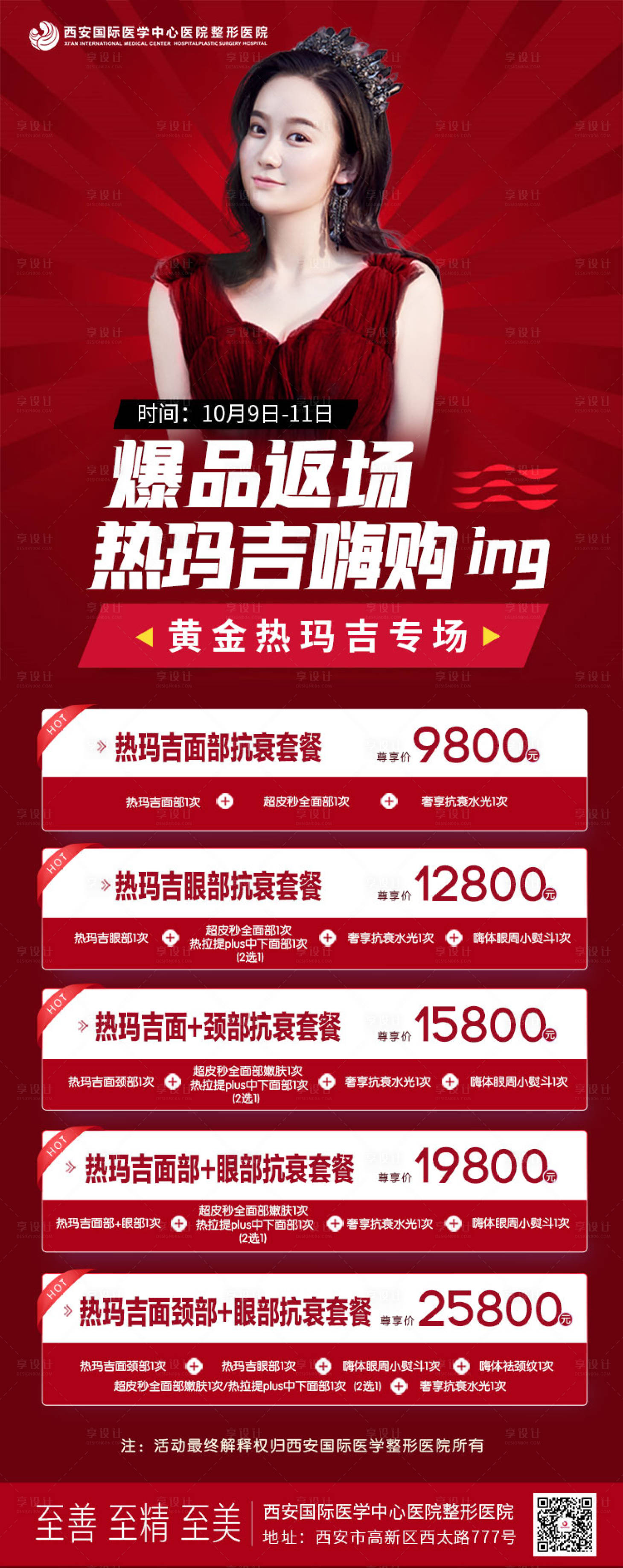 源文件下載【享設(shè)計(jì)】搜索編號(hào)：36010002227781407【醫(yī)美活動(dòng)海報(bào)】