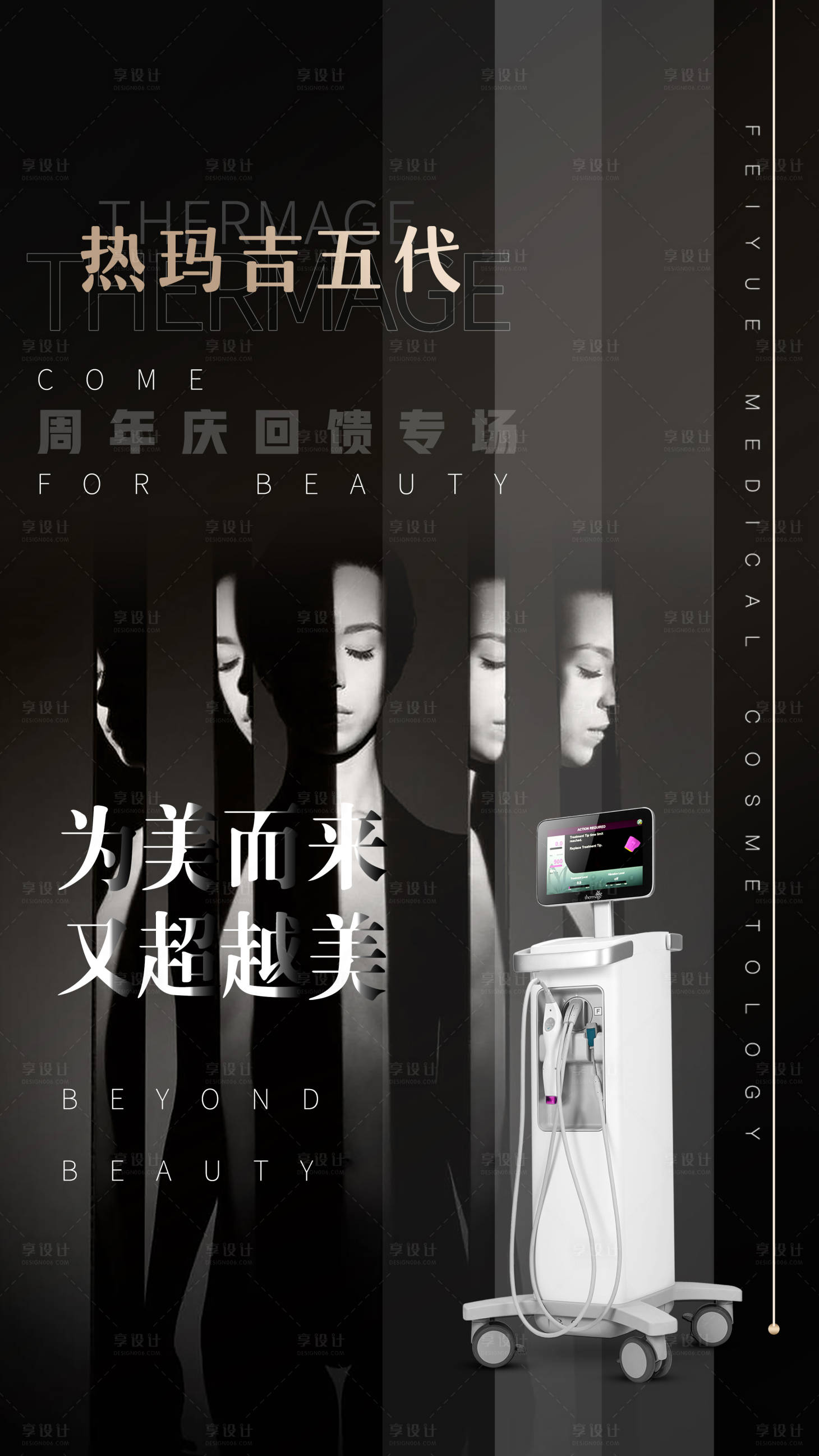 源文件下载【享设计】搜索编号：13170002381005120【医美热玛吉五代海报】