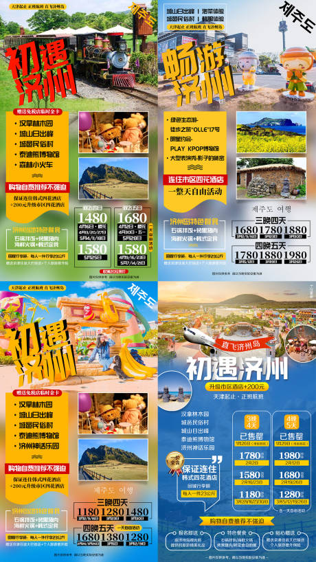韩国济州岛旅游系列海报