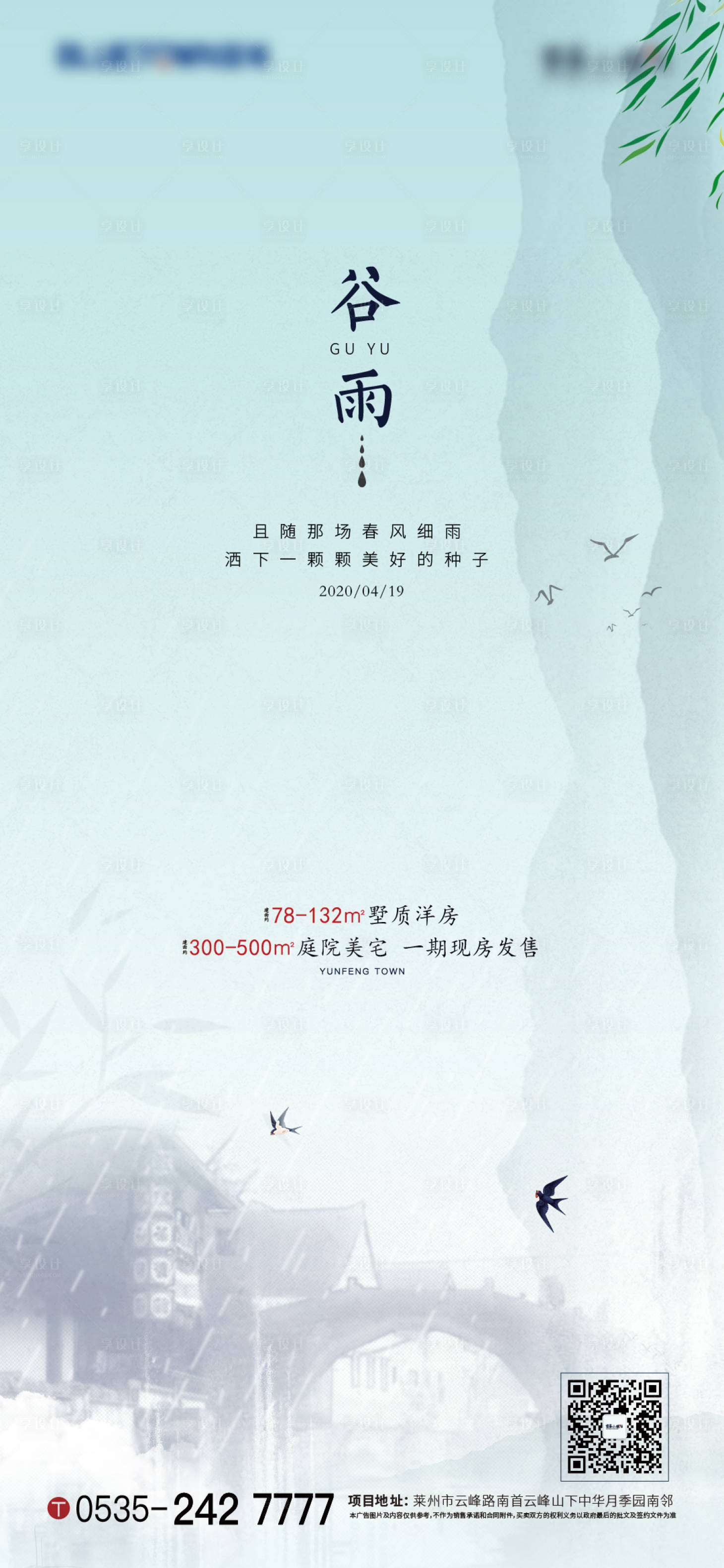 源文件下載【享設(shè)計(jì)】搜索編號(hào)：18650002341739661【地產(chǎn)谷雨節(jié)氣海報(bào)】
