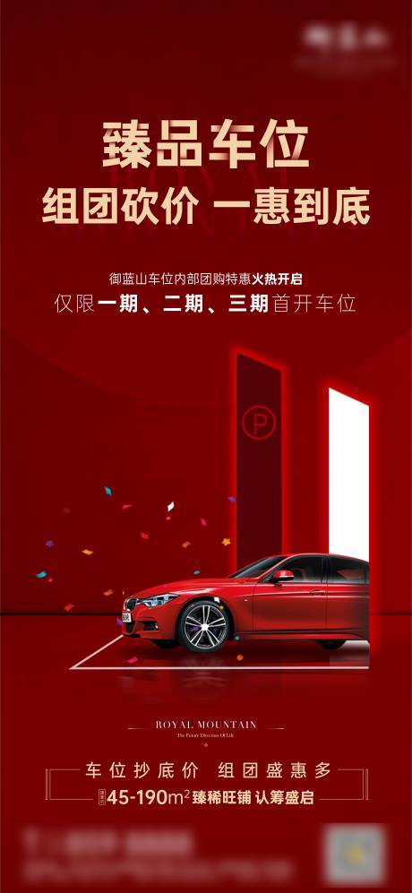 源文件下载【地产车位团购优惠红金海报】编号：95280002268414745