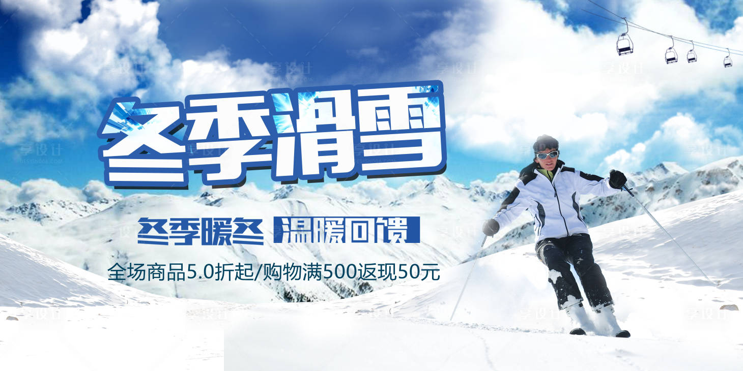 源文件下载【滑雪户外运动器材海报benner】编号：36990002246973032