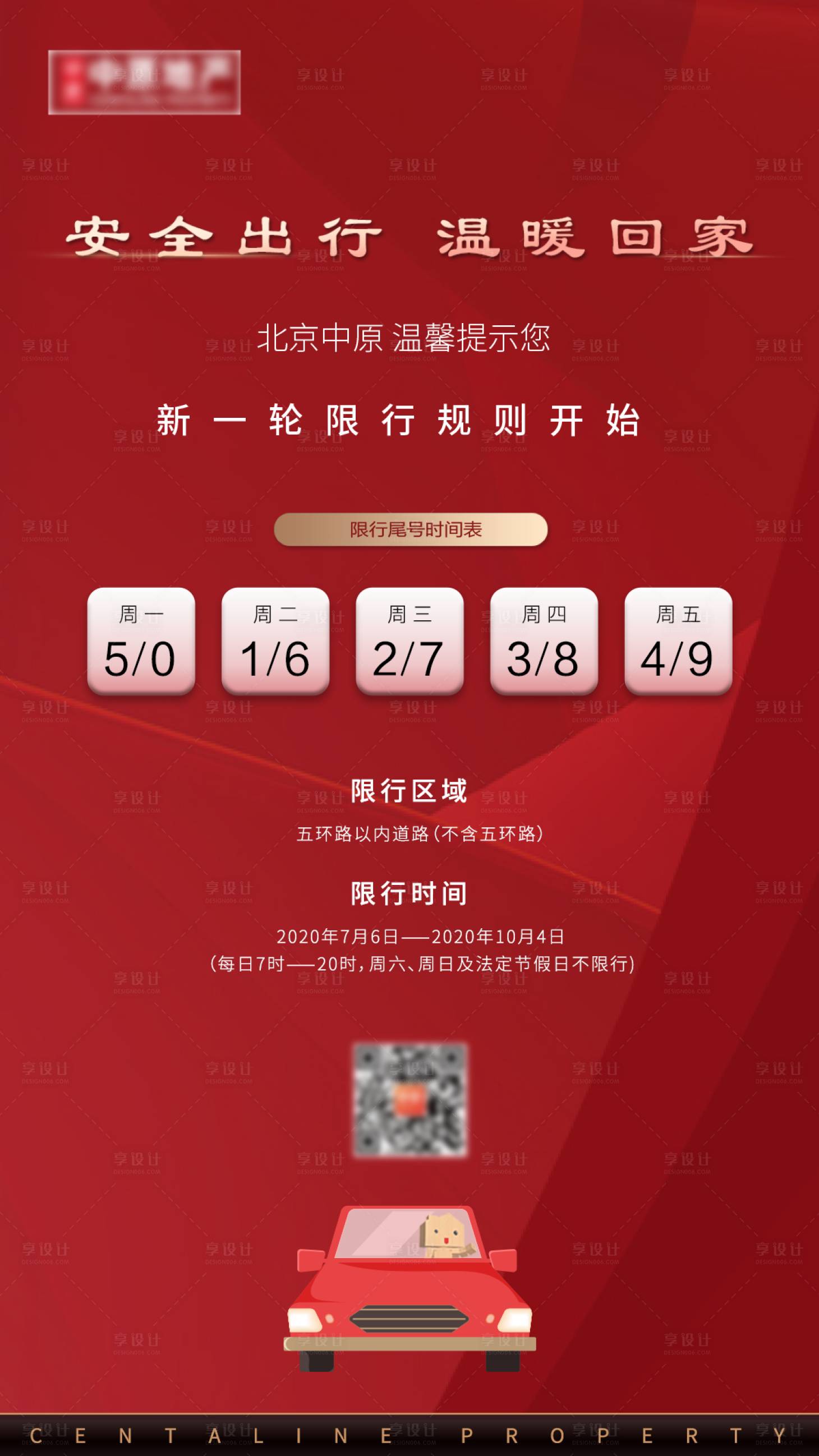 源文件下载【享设计】搜索编号：35250002241324048【限号限行温馨提示海报】