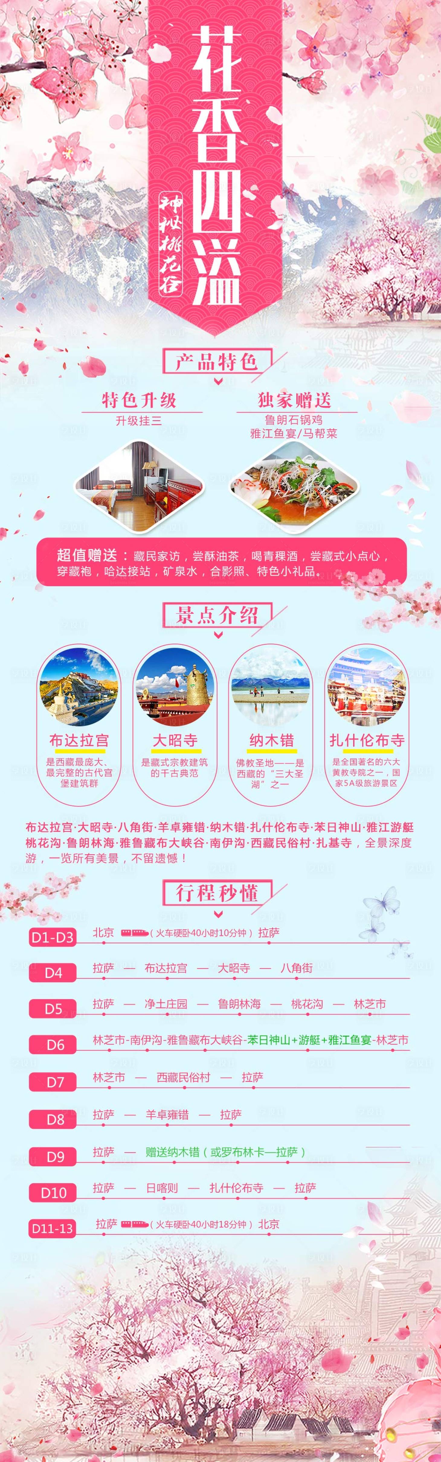 源文件下载【享设计】搜索编号：37480002256881891【花香四溢西藏旅游海报】