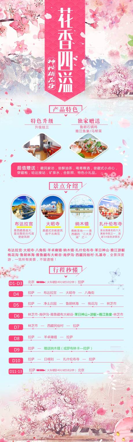 花香四溢西藏旅游海报