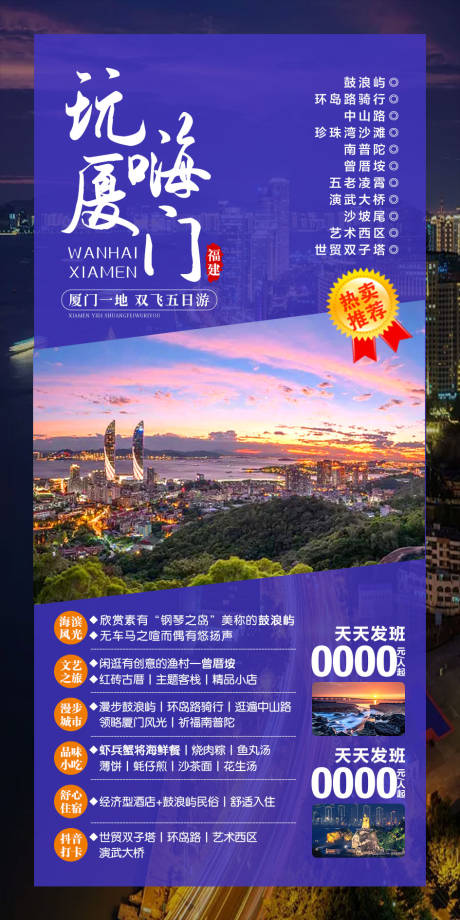 源文件下载【玩嗨厦门旅游海报】编号：21440002407874461