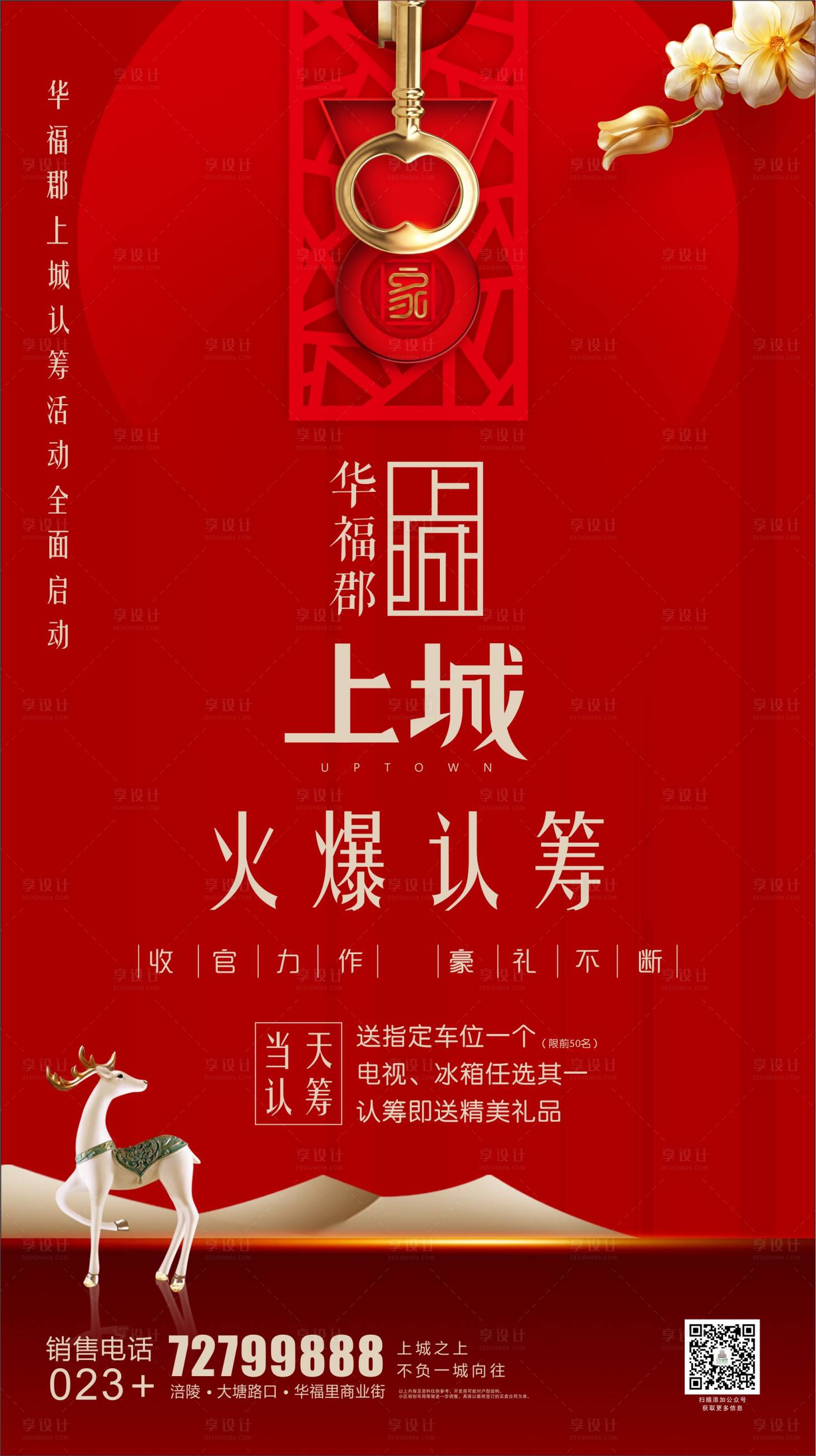 源文件下载【地产开盘认筹认购海报】编号：77130002341074068
