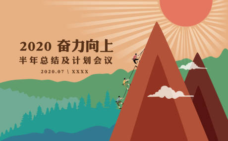 源文件下载【年中会议活动展板】编号：67880002155843953