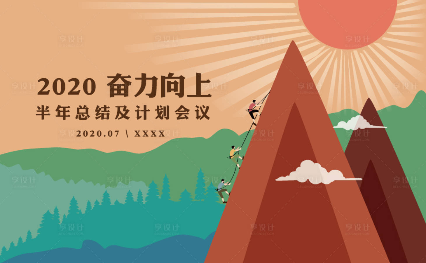 源文件下载【享设计】搜索编号：67880002155843953【年中会议活动展板】