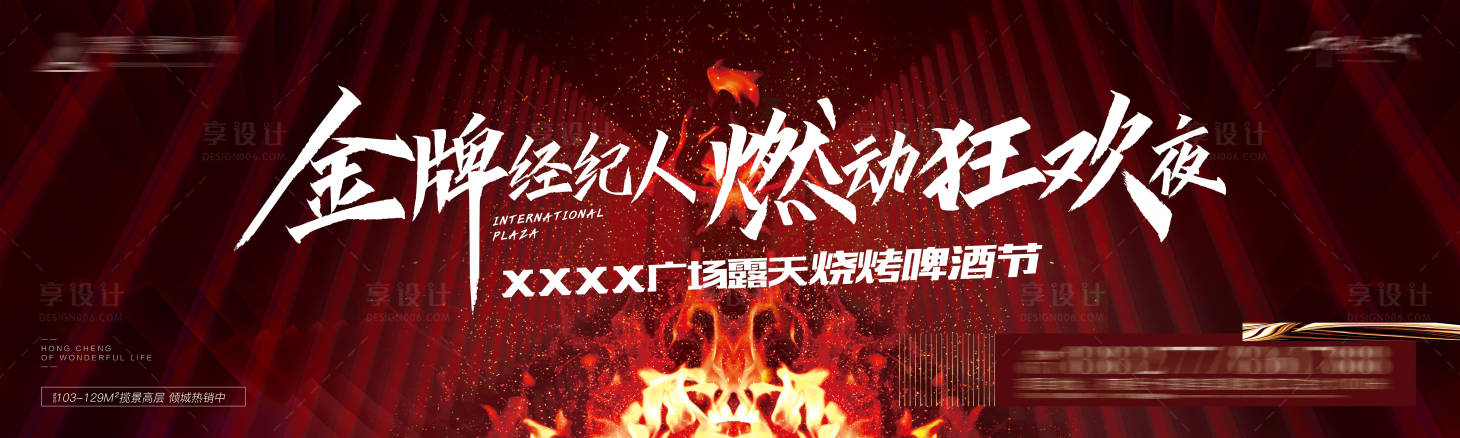 源文件下載【享設(shè)計(jì)】搜索編號(hào)：79630002406436882【房地產(chǎn)燒烤啤酒節(jié)紅金活動(dòng)展板】