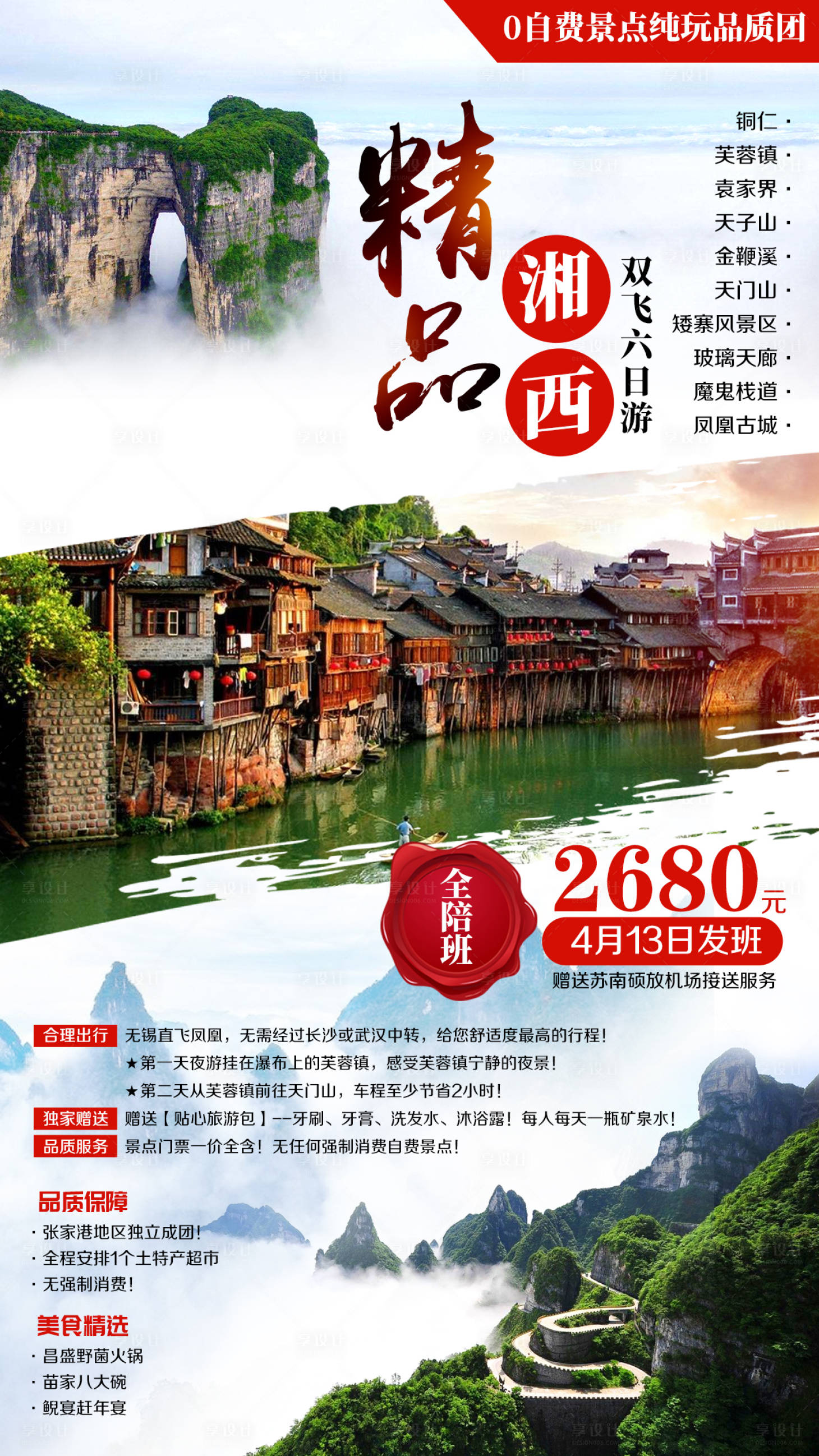 源文件下载【湘西旅游海报】编号：36810002309958930