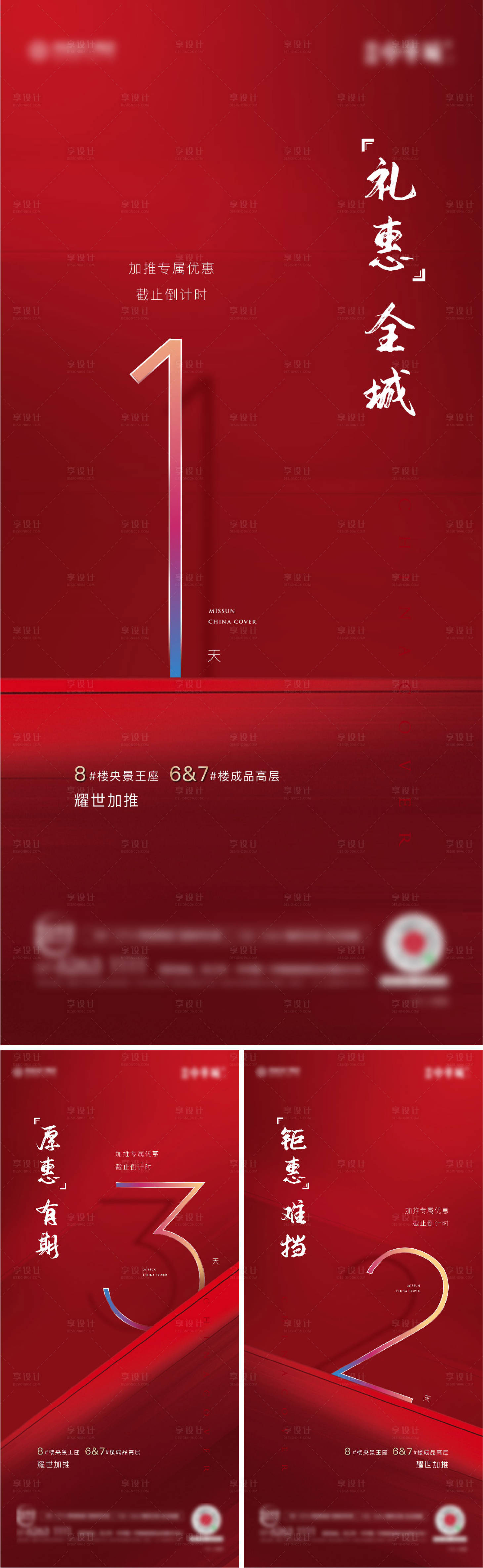 源文件下载【享设计】搜索编号：82060002411648562【房地产倒计时热销红色海报】