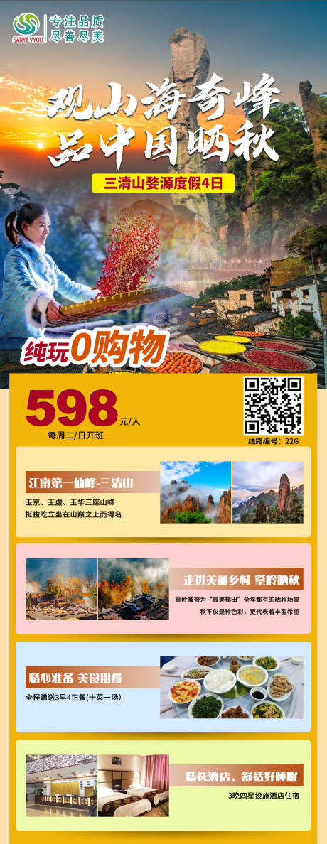 源文件下載【享設計】搜索編號：81330002413024228【三清山婺源旅游海報】