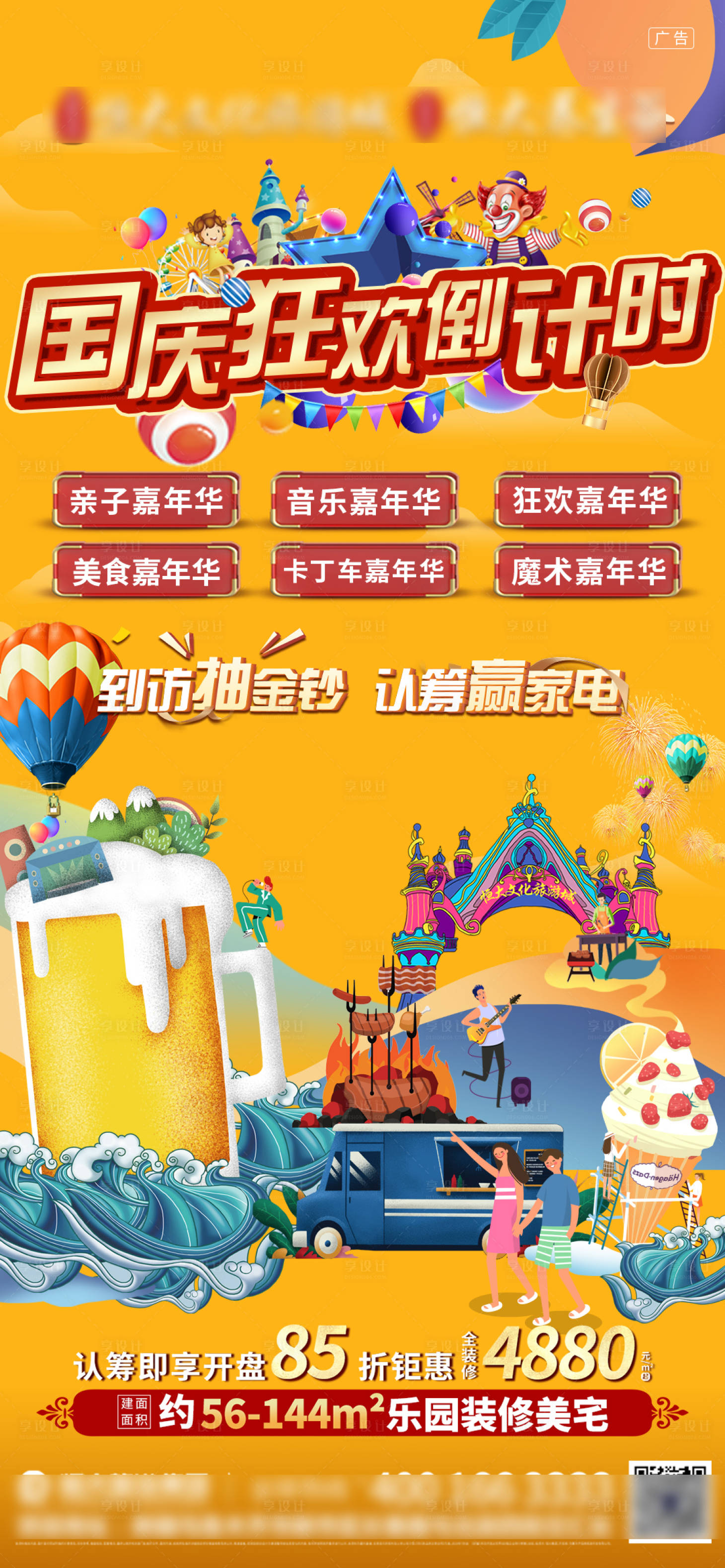 源文件下載【享設(shè)計(jì)】搜索編號(hào)：72800002350632957【地產(chǎn)國(guó)慶狂歡嘉年華海報(bào)】