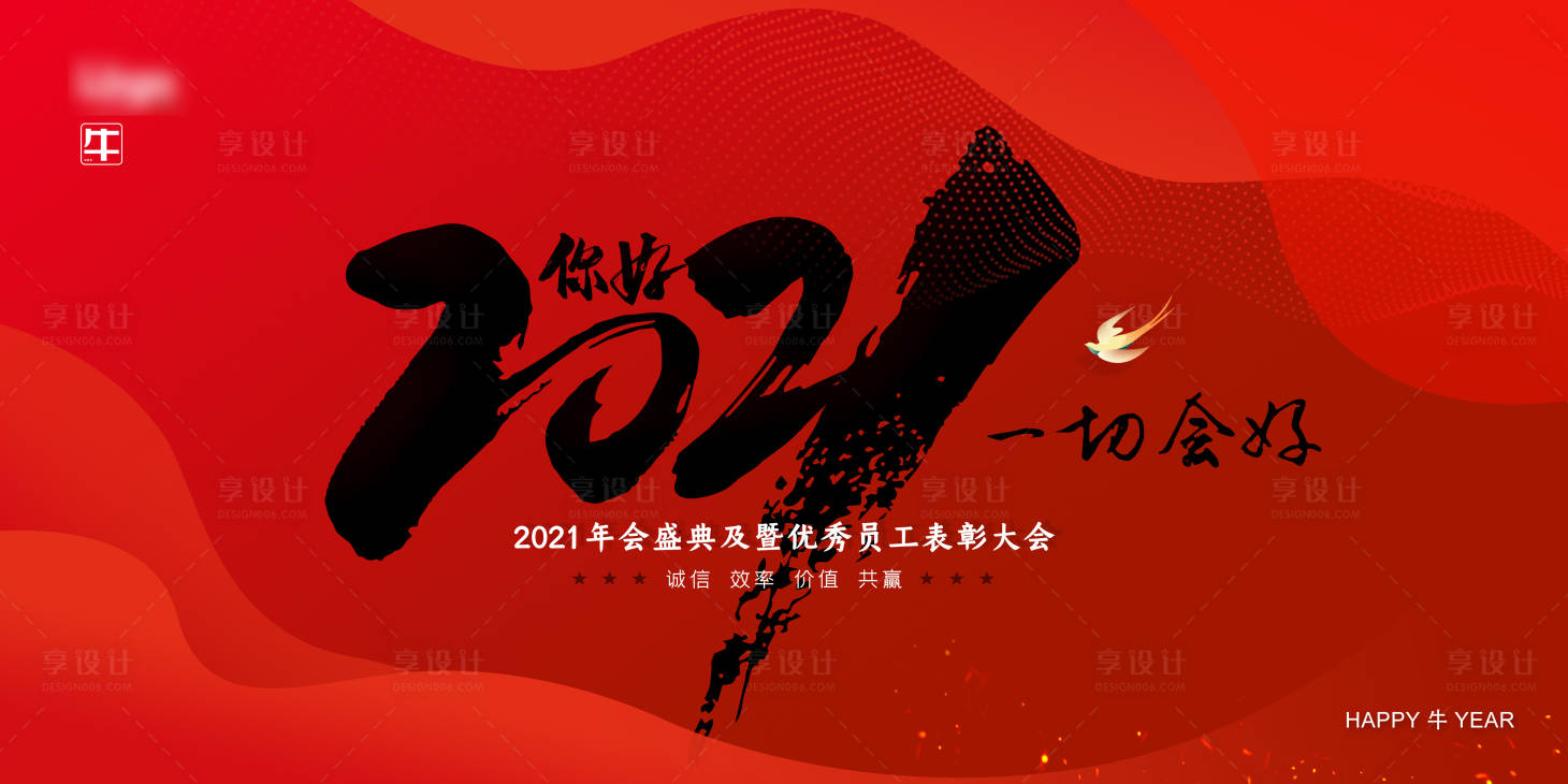 源文件下载【享设计】搜索编号：14120002248372056【你好2021一切会好企业年终年会展板】
