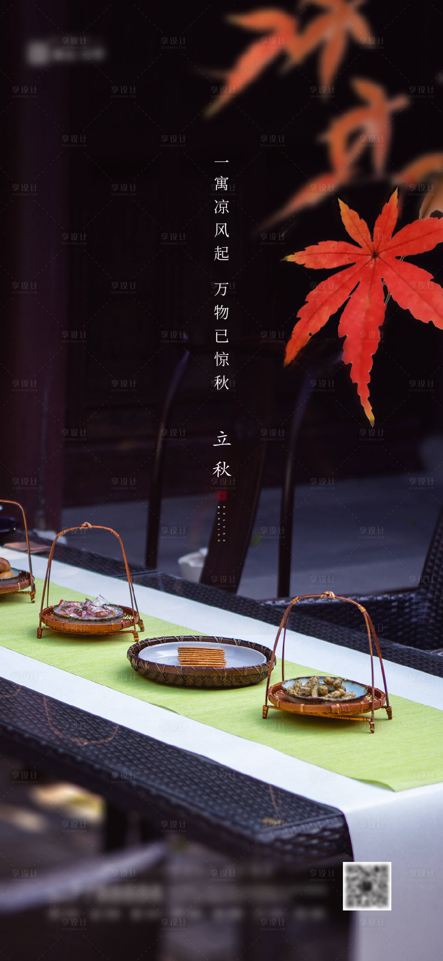 源文件下載【立秋節氣海報】編號：17590002137435663