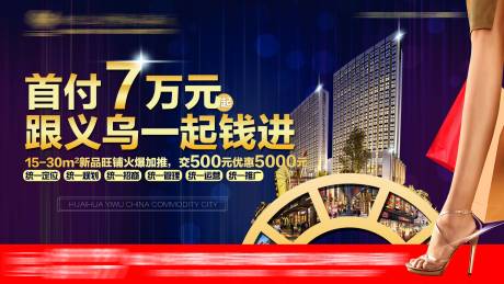 源文件下载【商业地产广告展板】编号：39160002196358971