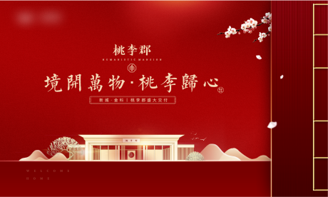 源文件下載【享設計】搜索編號：86990002262433632【地產中式交房紅色大氣背景板】