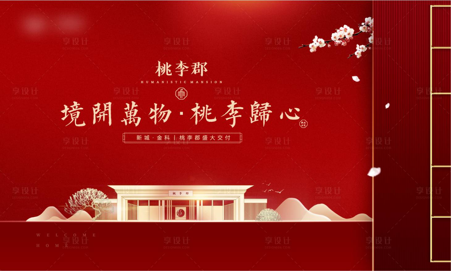 源文件下载【享设计】搜索编号：86990002262433632【地产中式交房红色大气背景板】