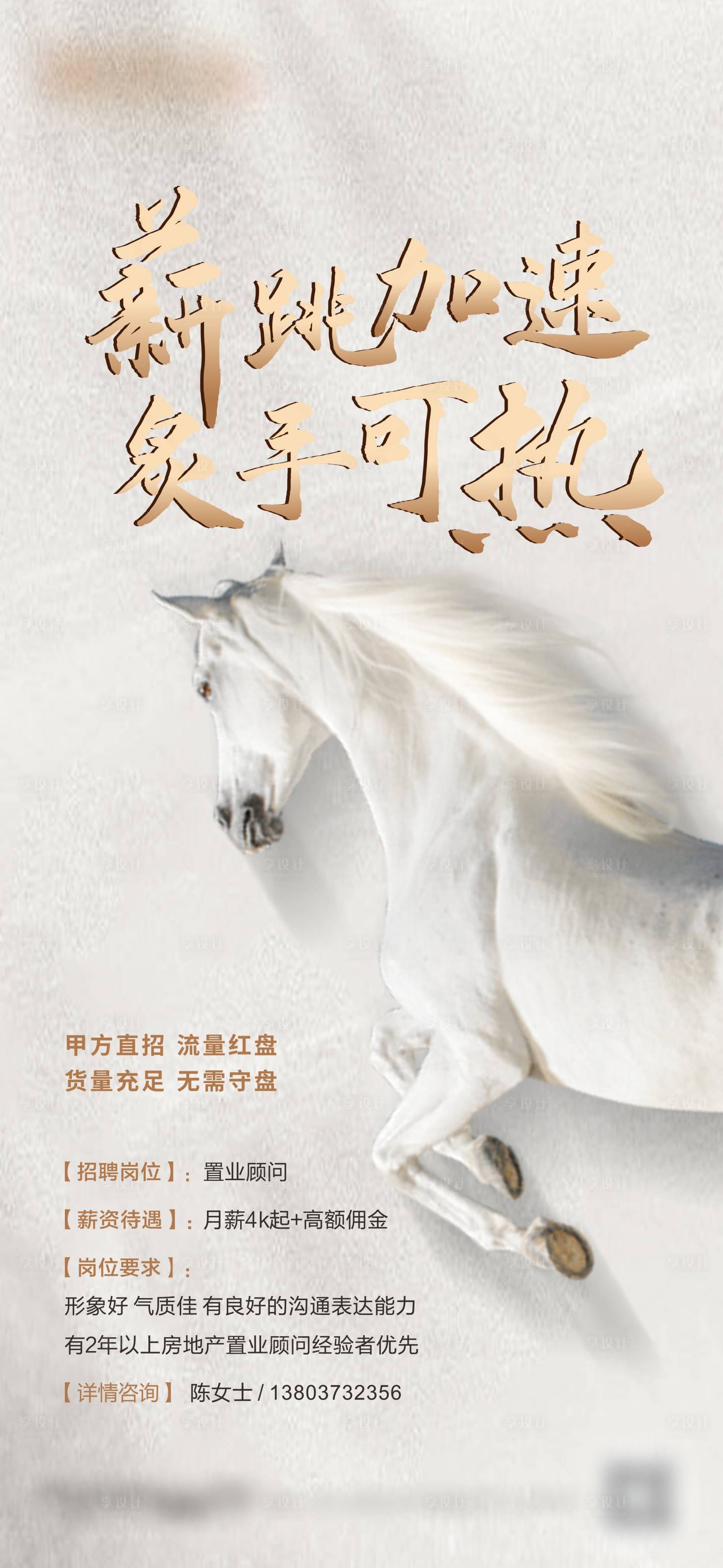 源文件下載【享設(shè)計(jì)】搜索編號：12790002161203051【地產(chǎn)招聘海報(bào)】