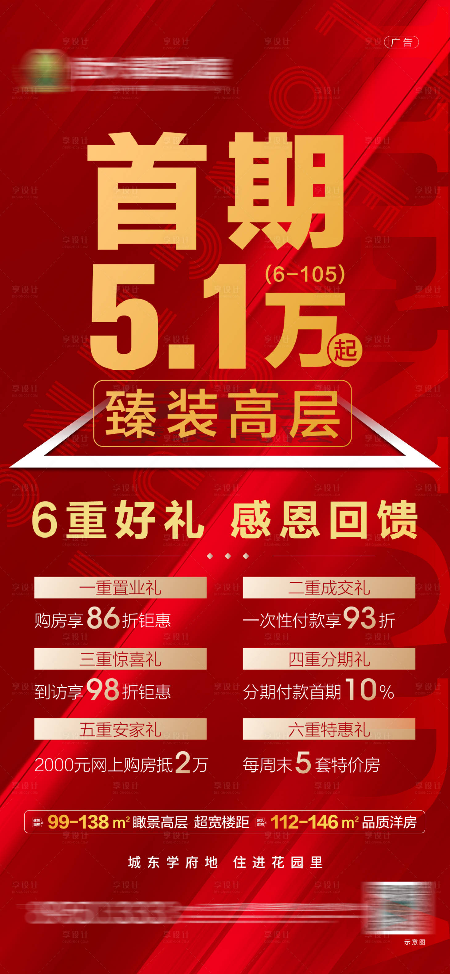 源文件下载【享设计】搜索编号：70010002274941813【地产大字报六重礼活动海报】