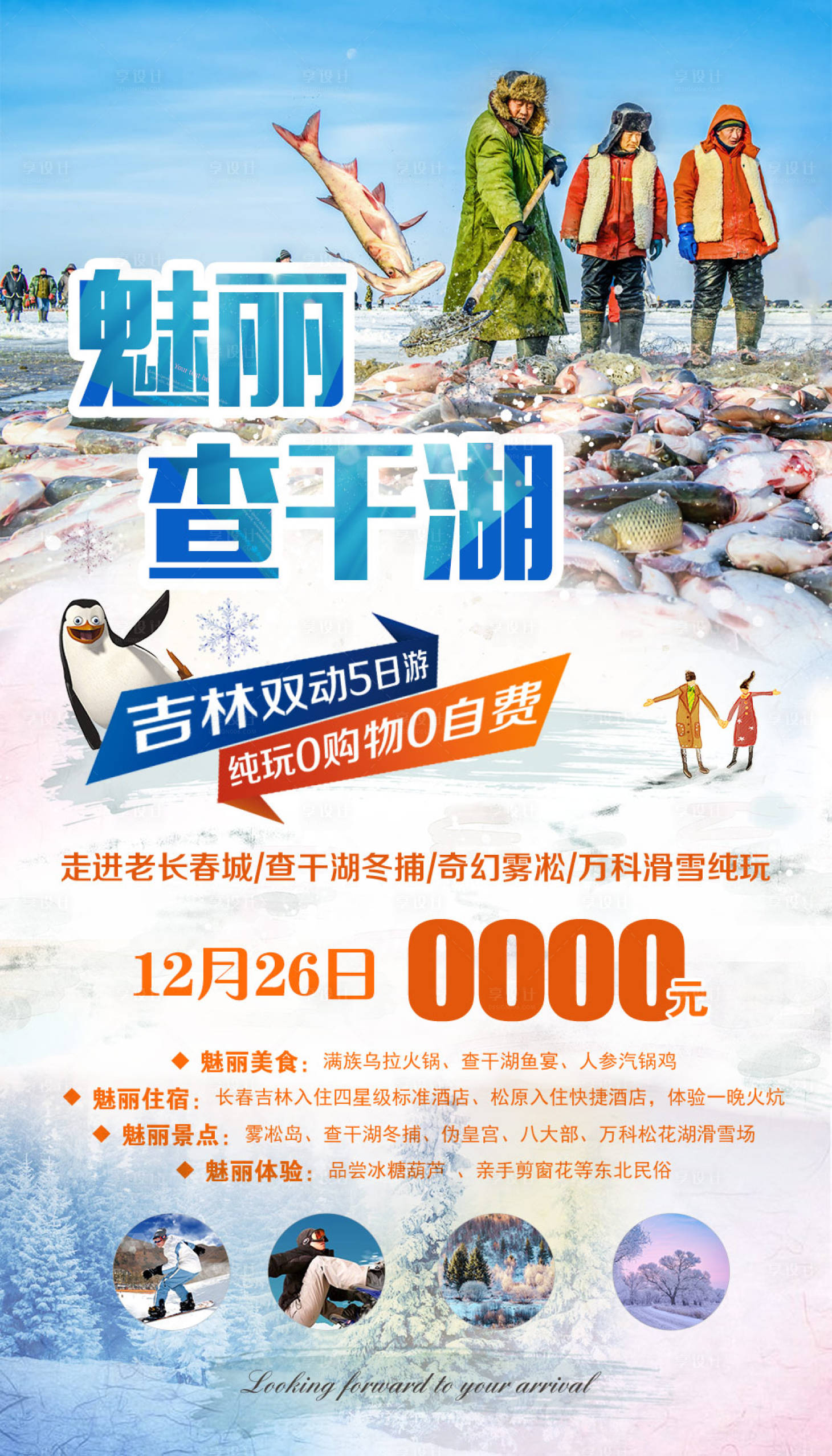 源文件下载【东北旅游海报】编号：57010002298473811