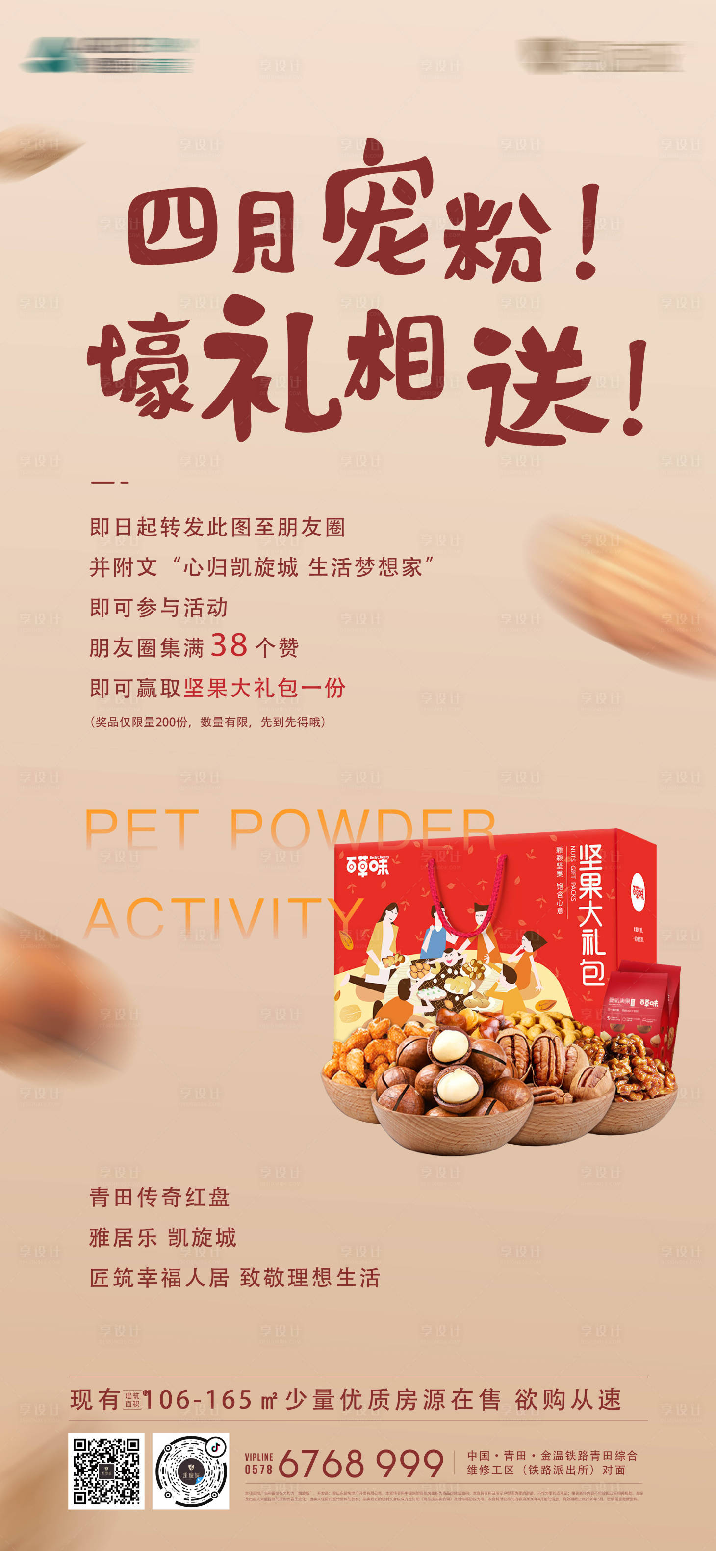 源文件下载【宠粉送礼坚果活动海报】编号：29950002311269478