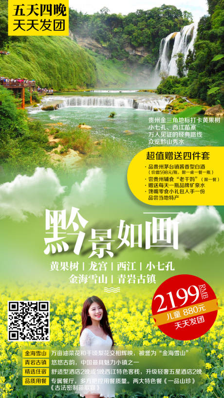 贵州黄果树小七孔旅游海报