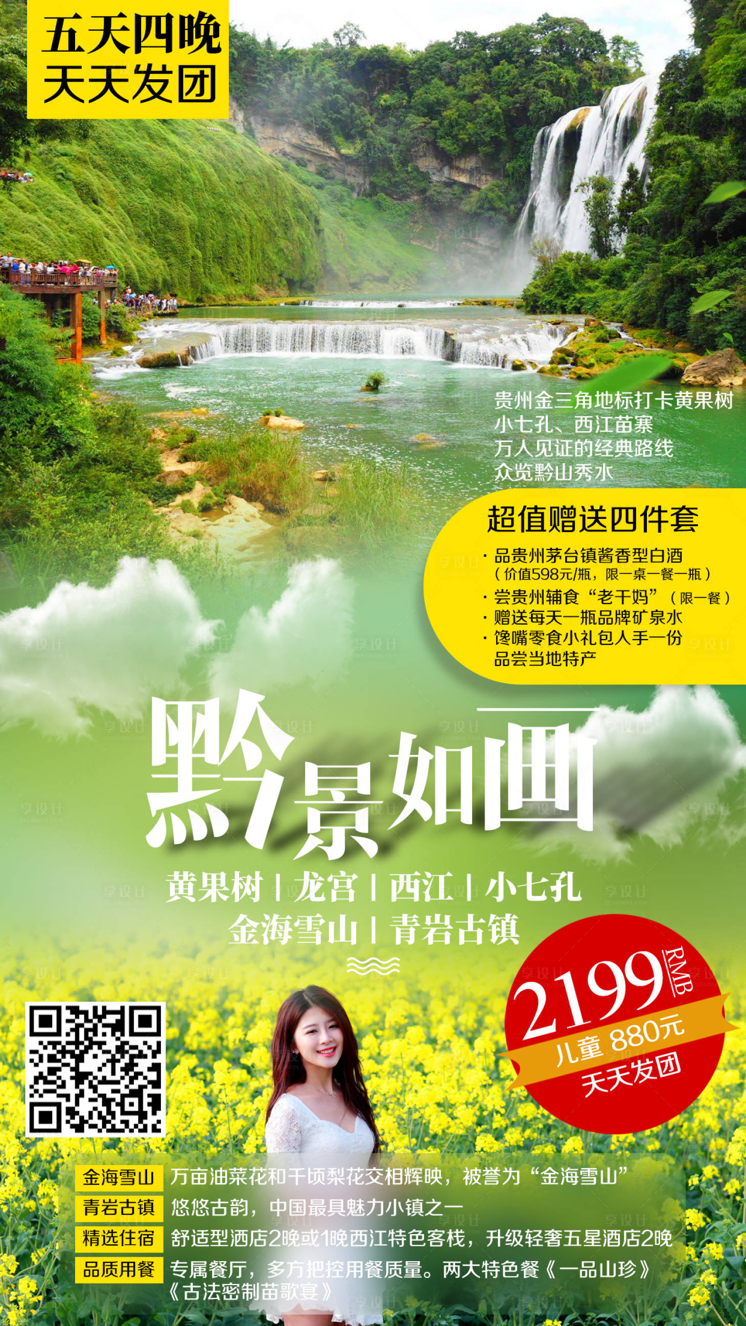编号：20201024133428918【享设计】源文件下载-贵州黄果树小七孔旅游海报