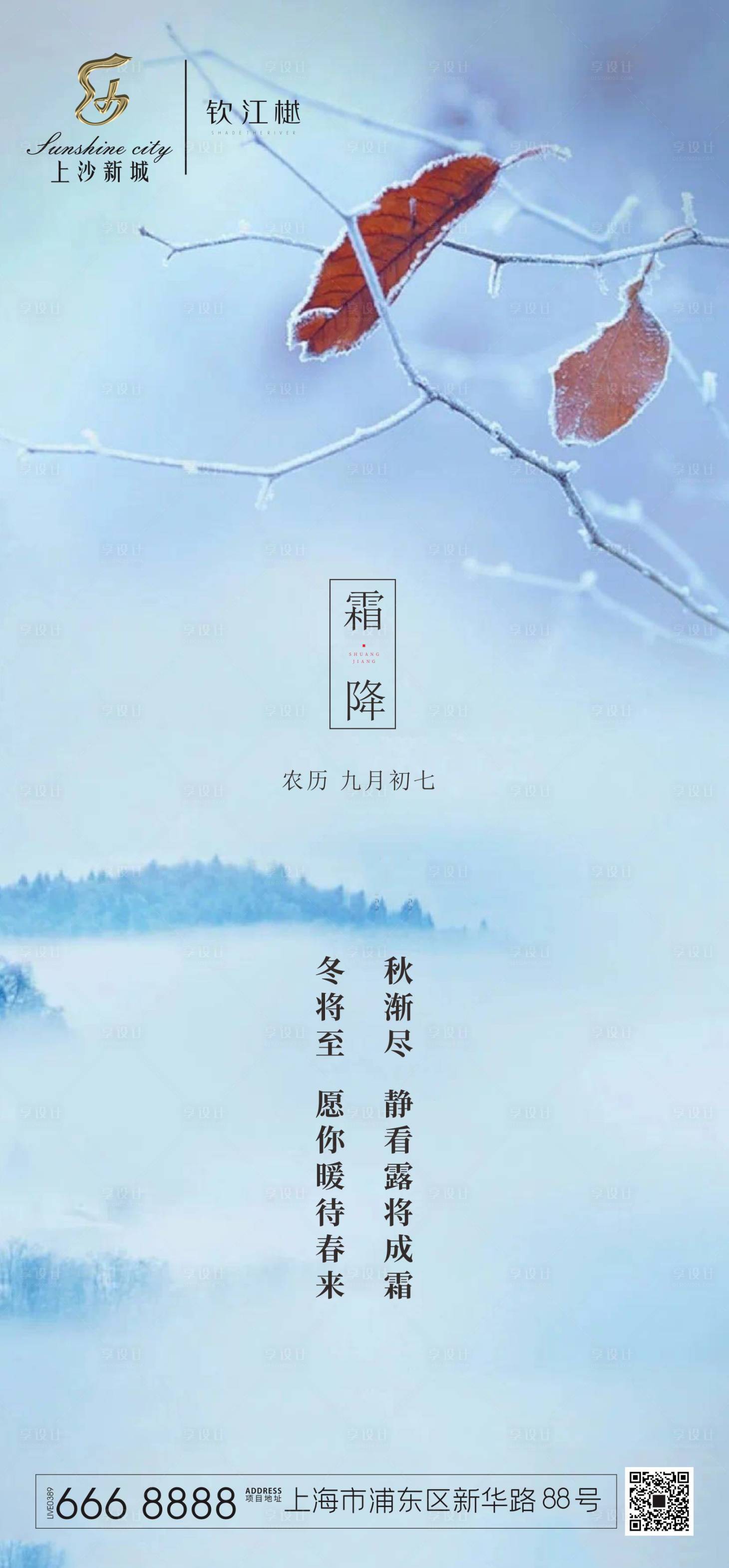 源文件下载【享设计】搜索编号：31790002314639982【霜降节气海报】