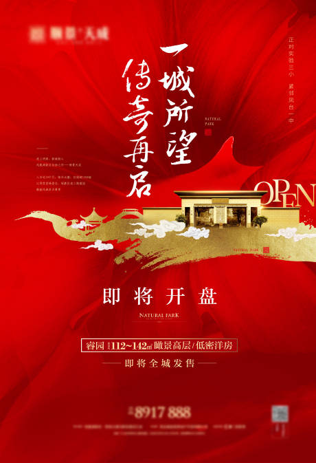 源文件下载【享设计】搜索编号：79040002366519202【地产红色开盘海报】