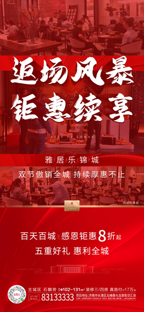 源文件下载【地产热销移动端海报】编号：85950002340723919