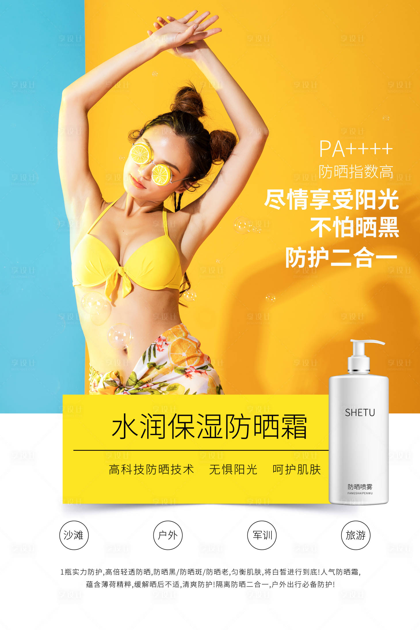 源文件下载【享设计】搜索编号：44090002159797350【防晒护肤品海报】