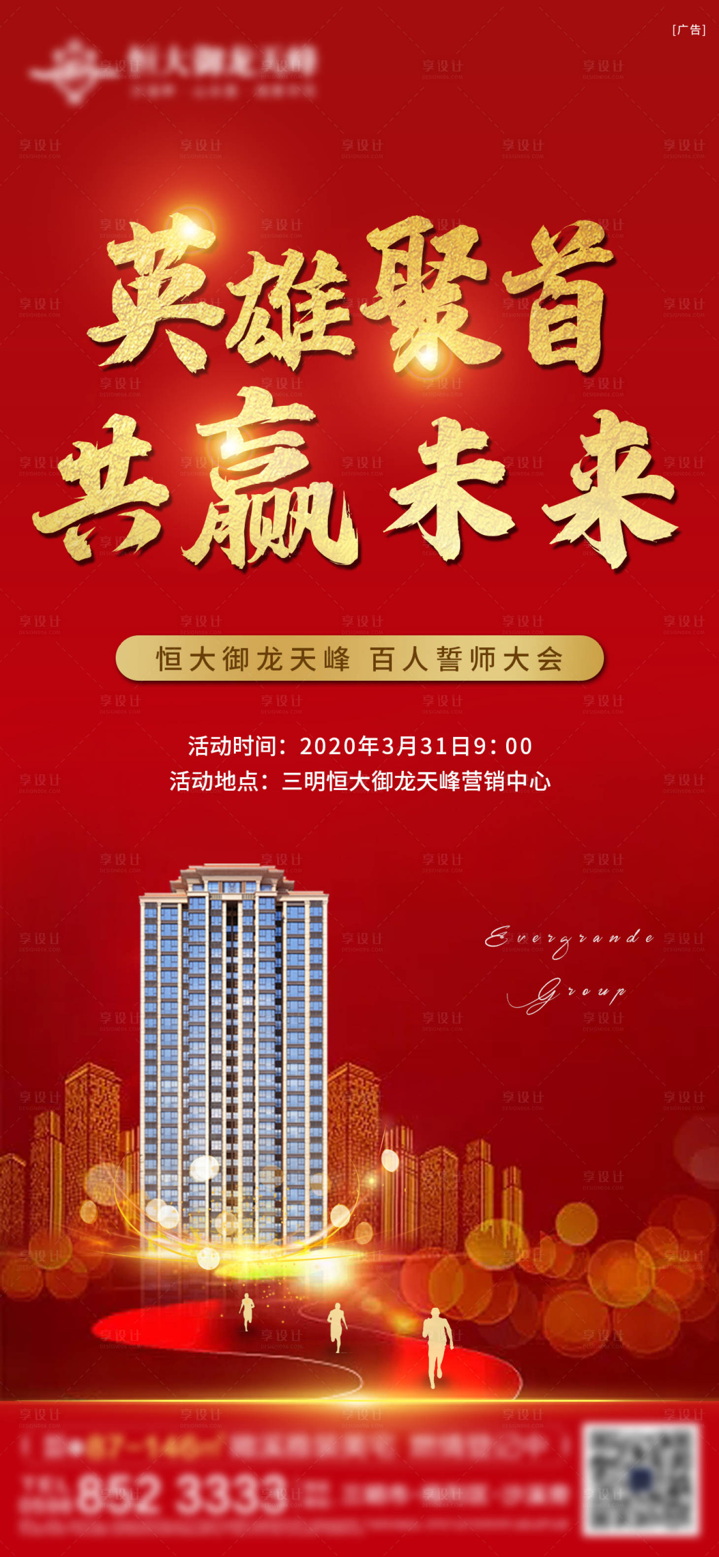 源文件下载【享设计】搜索编号：82360002190576773【地产誓师大会海报】