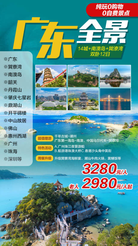 源文件下载【广东全景旅游海报】编号：18760002311026369