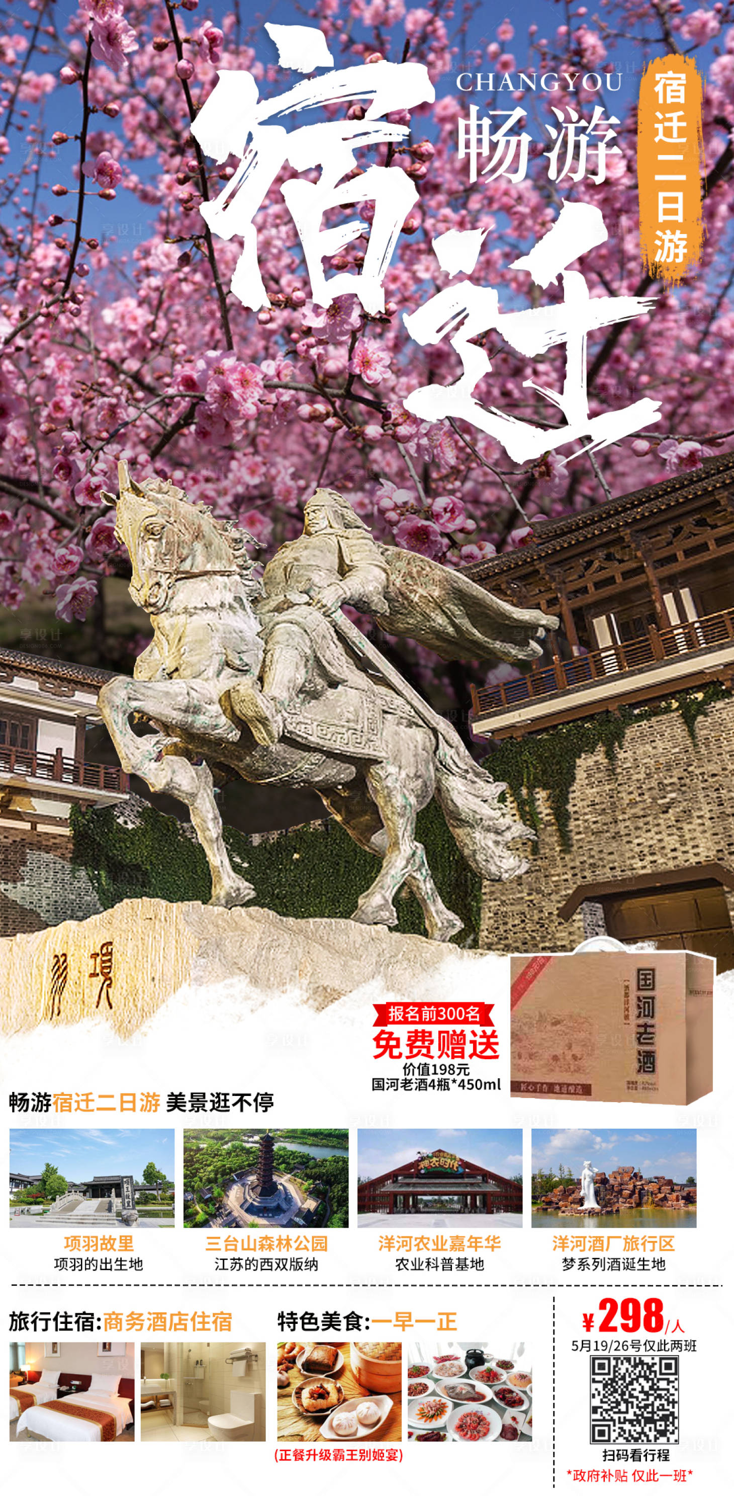 源文件下載【享設計】搜索編號：87020002292798107【宿遷旅游海報】