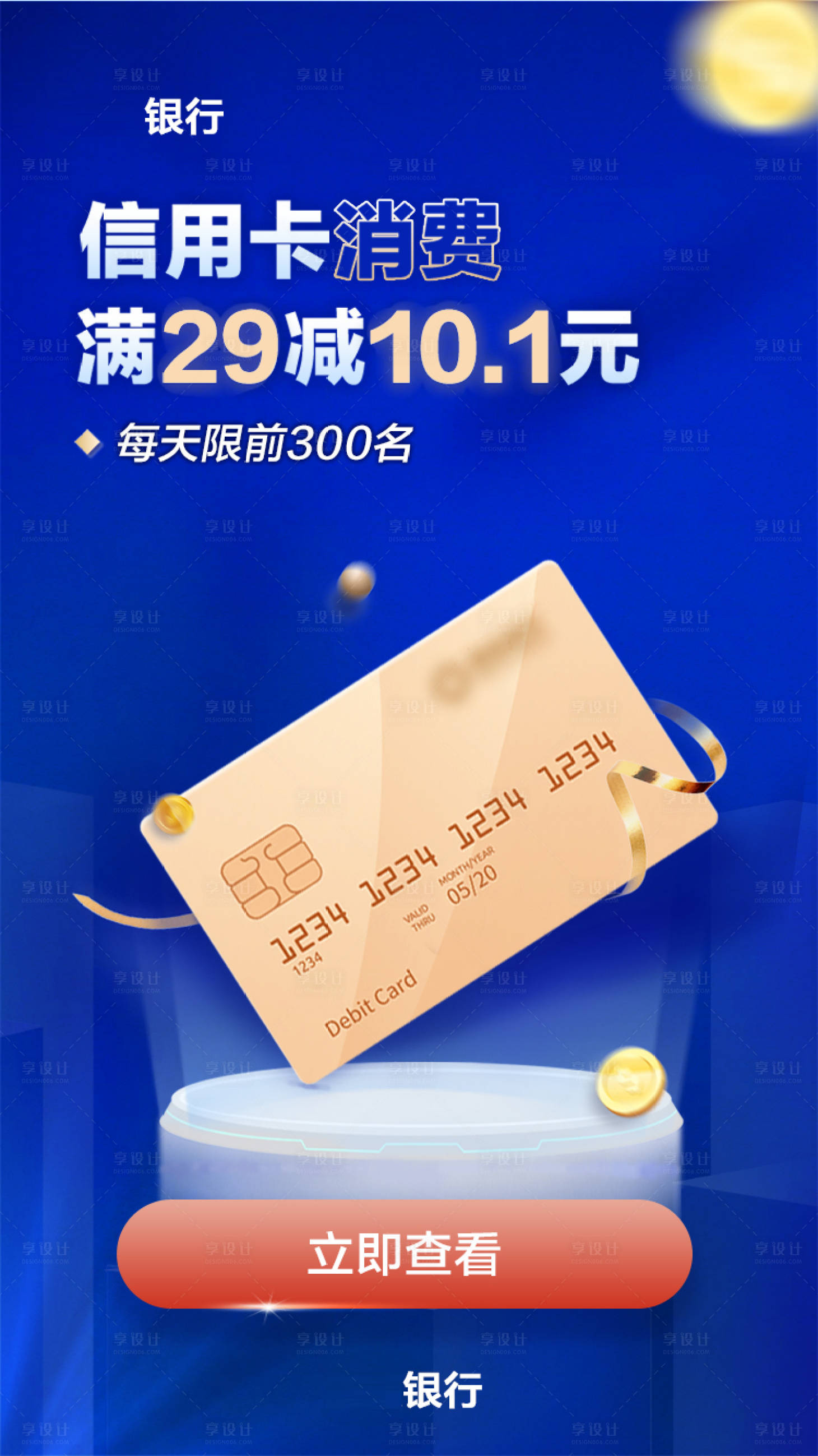 源文件下載【享設計】搜索編號：32980002226023574【金融信用卡啟動頁海報】