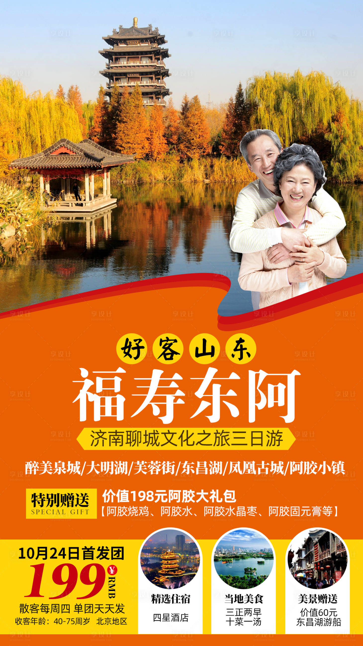 源文件下载【享设计】搜索编号：31870002303214953【山东夕阳红旅游海报】