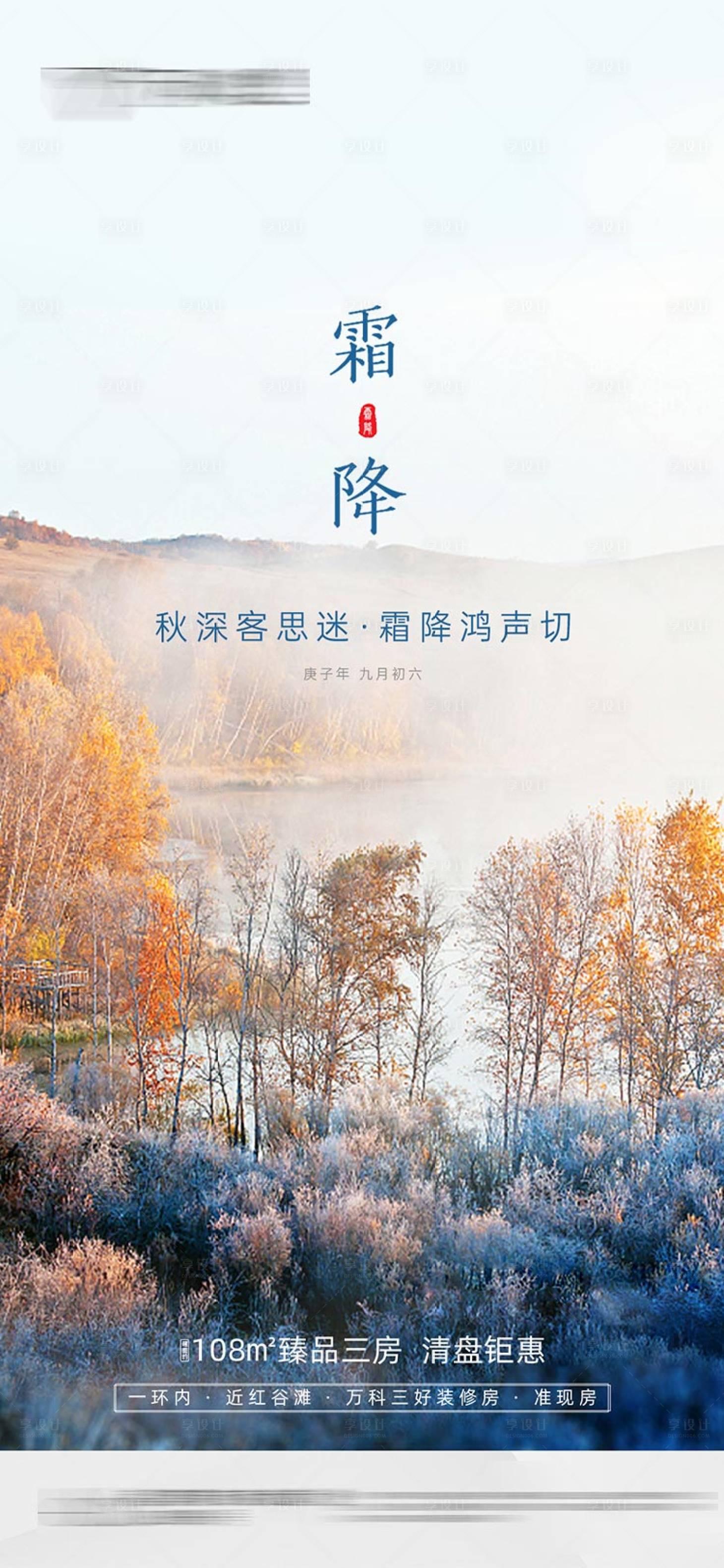源文件下載【享設(shè)計(jì)】搜索編號(hào)：26840002321177235【地產(chǎn)霜降節(jié)氣海報(bào)】