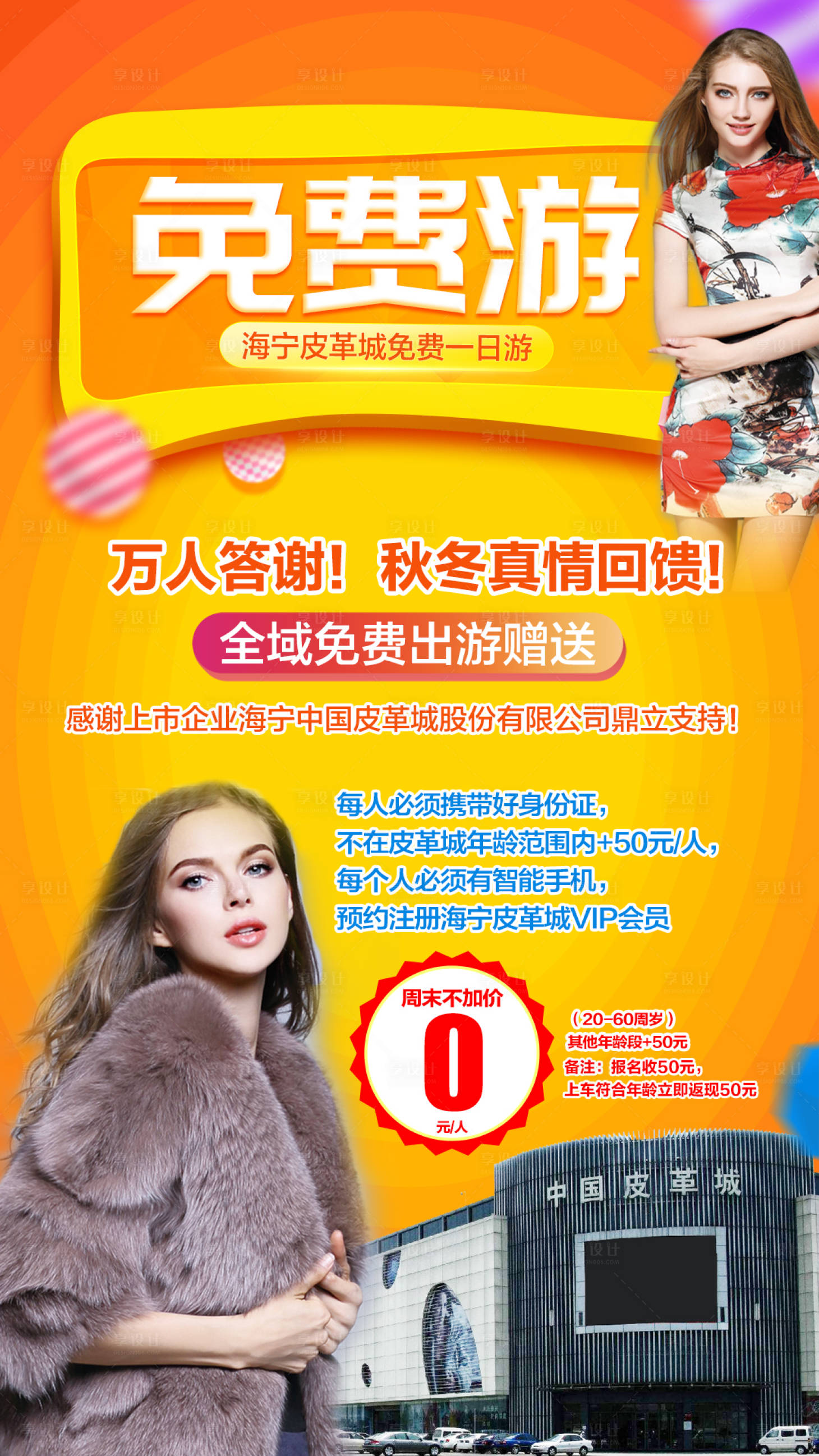 源文件下载【享设计】搜索编号：84810002297514641【海宁皮革城免费一日游海报】